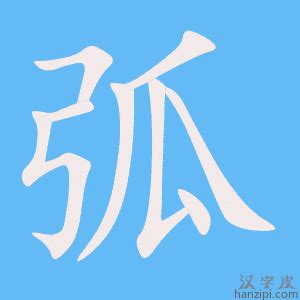 弧成語|弧的成語,弧字成語